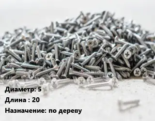 Шуруп 5х20 по дереву
